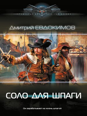 cover image of Соло для шпаги